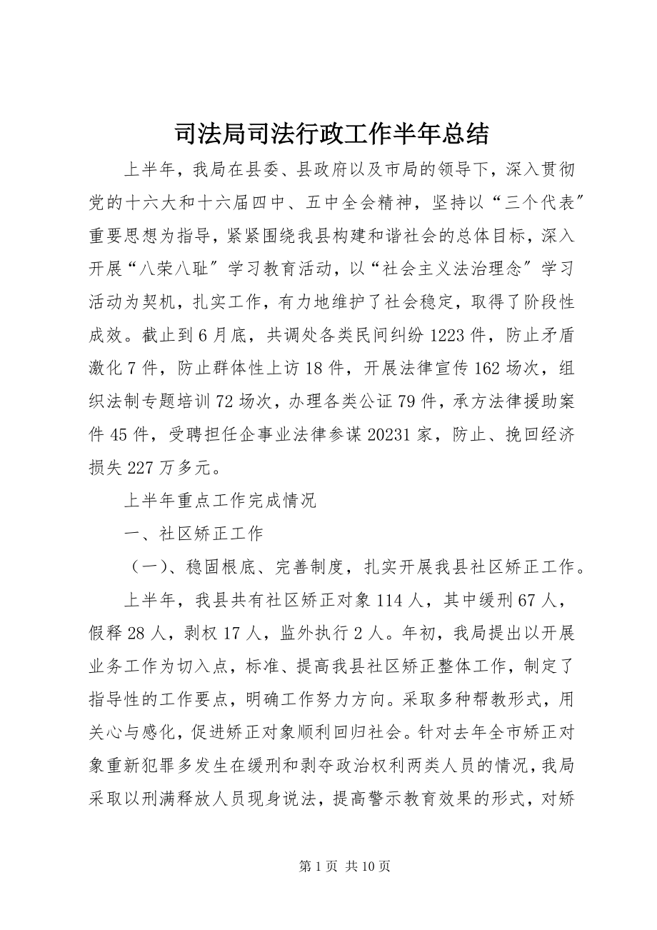 2023年司法局司法行政工作半年总结.docx_第1页