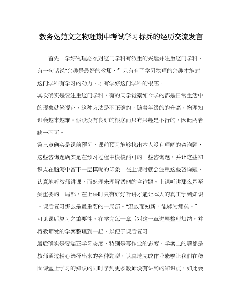 2023年教务处物理期中考试学习标兵的经验交流发言.docx_第1页