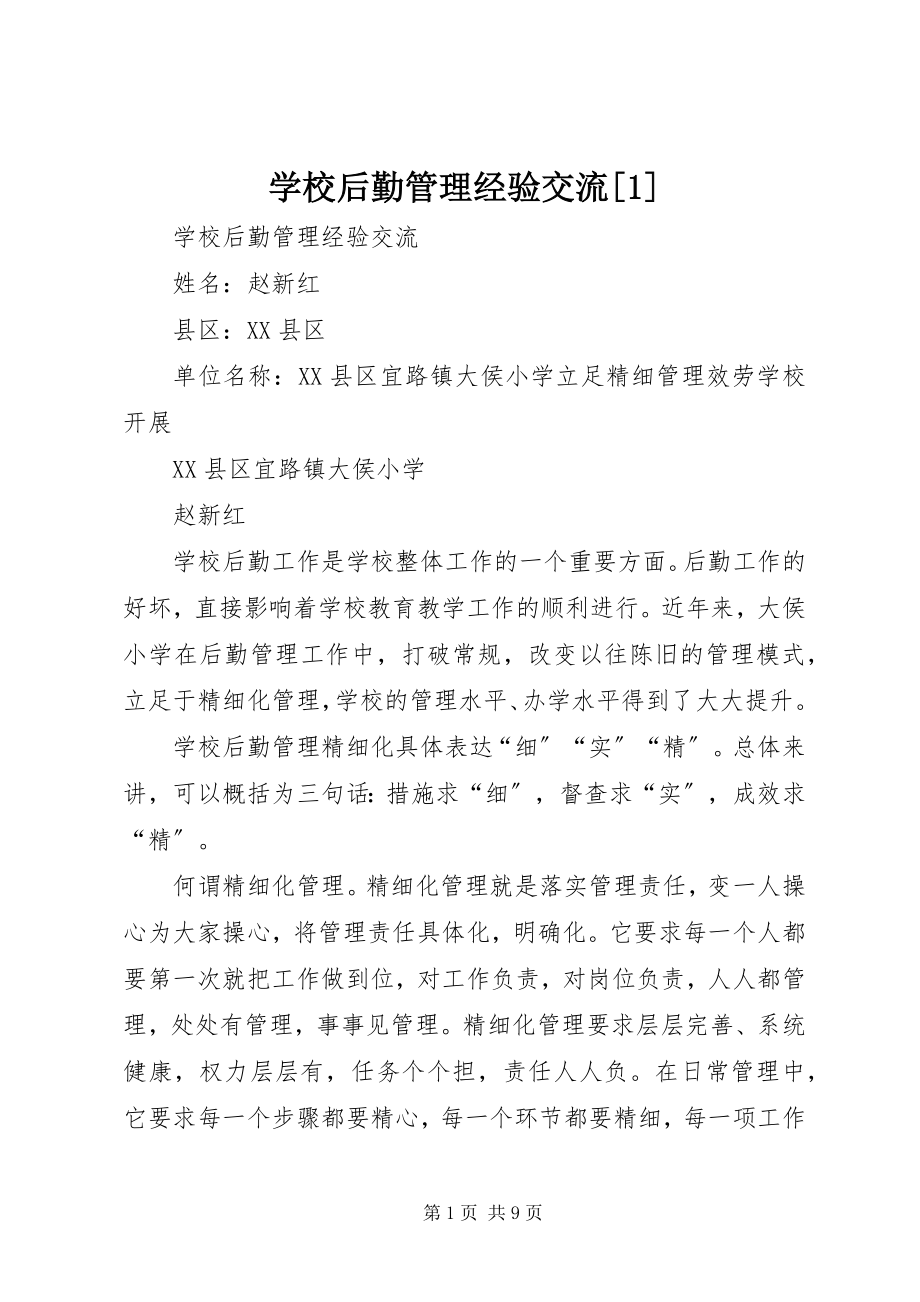 2023年学校后勤管理经验交流1.docx_第1页