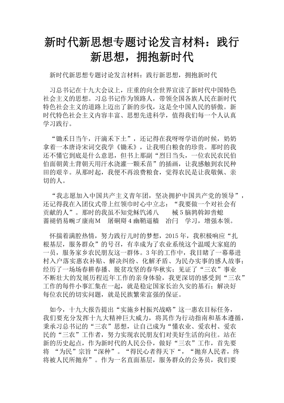 2023年新时代新思想专题讨论发言材料践行新思想拥抱新时代.doc_第1页