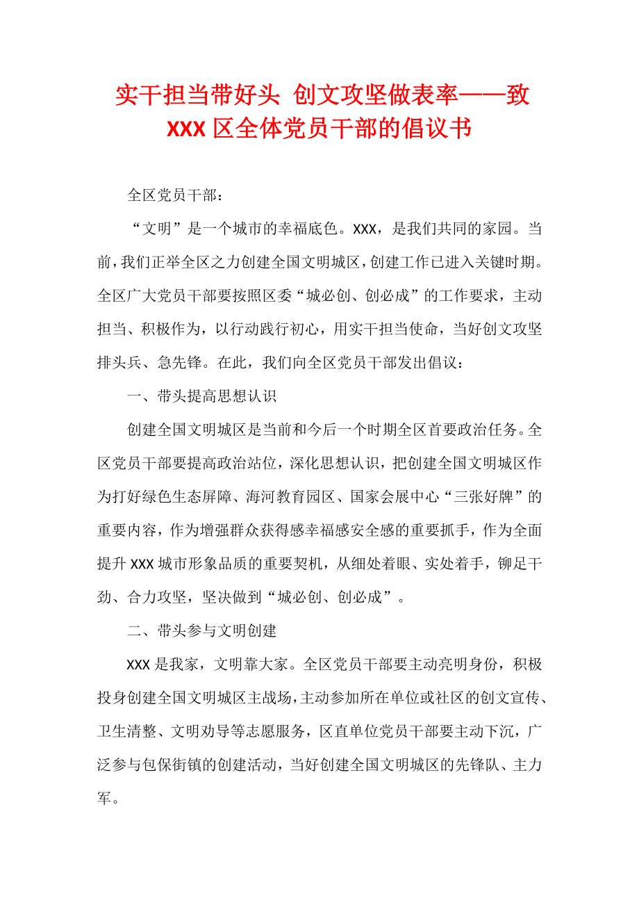 实干担当带好头创文攻坚做表率——致XXX区全体党员干部的倡议书.docx_第1页