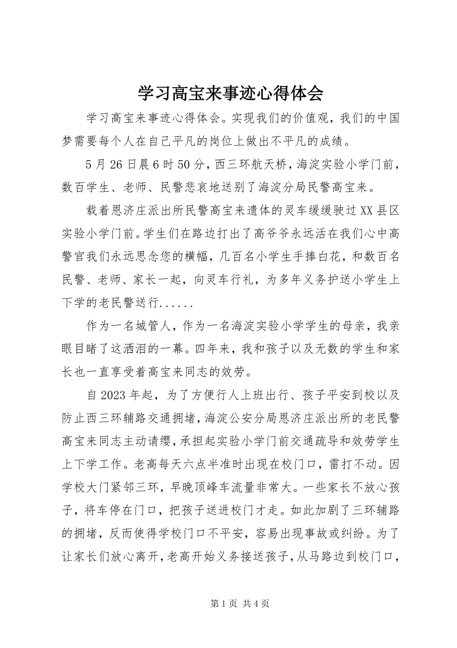 2023年学习高宝来事迹心得体会.docx_第1页