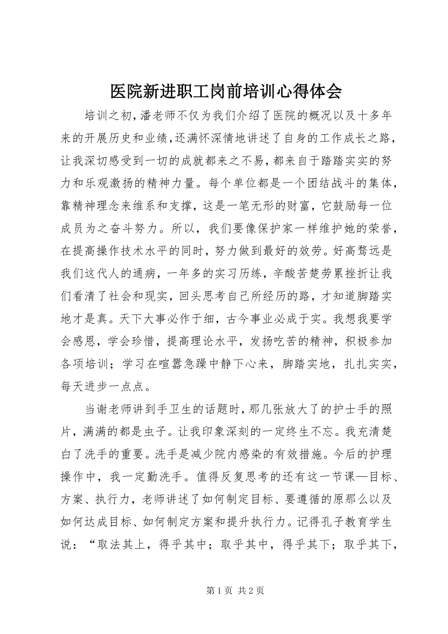 2023年医院新进职工岗前培训心得体会.docx_第1页