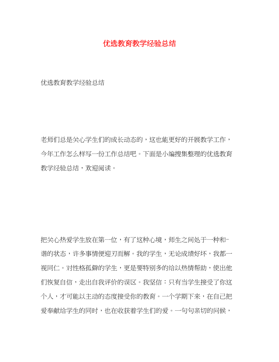 2023年优选教育教学经验总结.docx_第1页