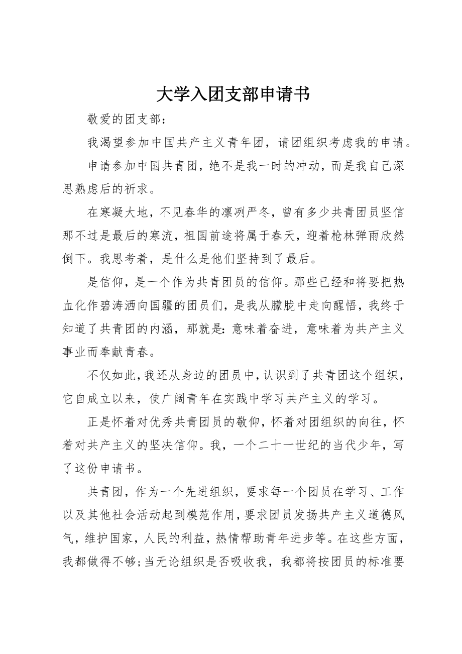 2023年大学入团支部申请书.docx_第1页