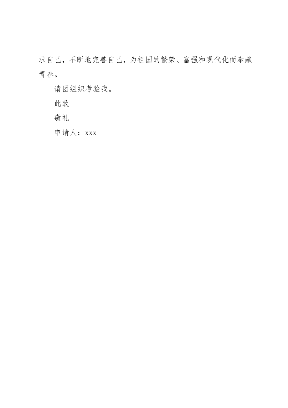 2023年大学入团支部申请书.docx_第2页