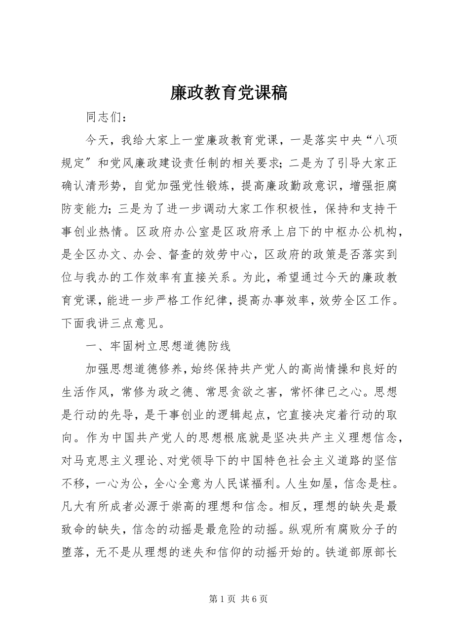 2023年廉政教育党课稿.docx_第1页