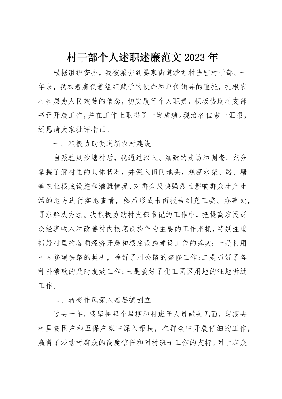 2023年村干部个人述职述廉某年新编.docx_第1页