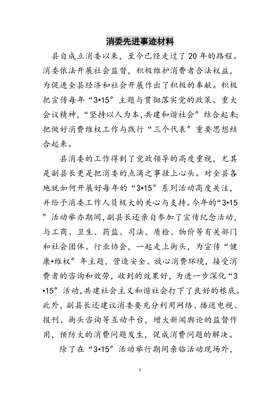 2023年消委先进事迹材料范文.doc_第1页