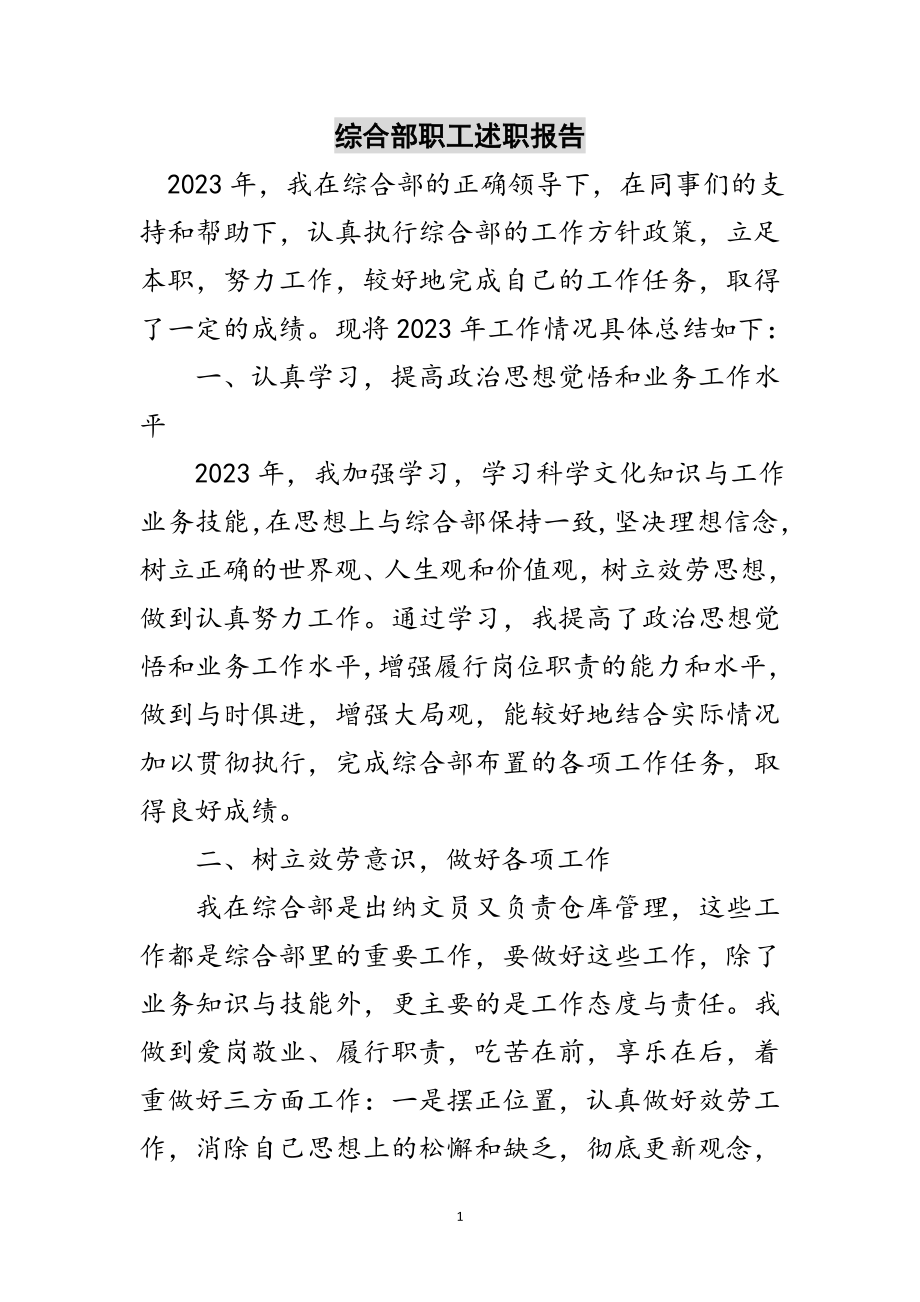 2023年综合部职工述职报告范文.doc_第1页