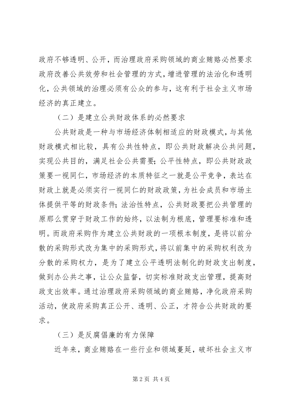 2023年XX省卫生厅治理政府采购领域商业贿赂自查情况汇报新编.docx_第2页