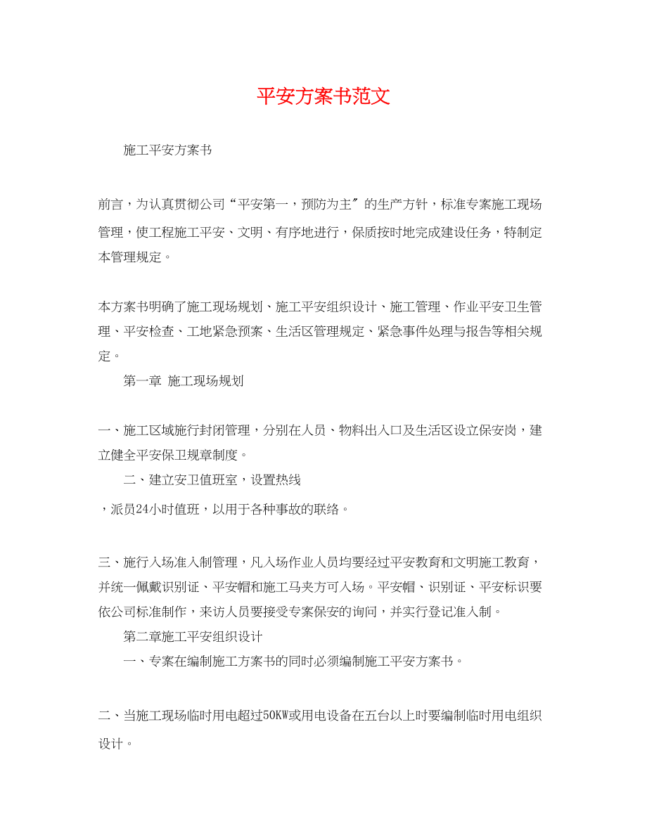 2023年安全计划书.docx_第1页