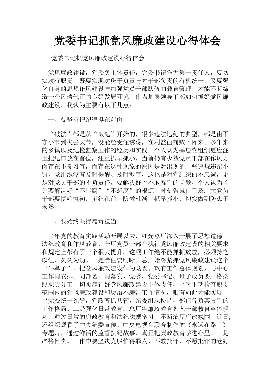 2023年党委书记抓党风廉政建设心得体会.doc_第1页