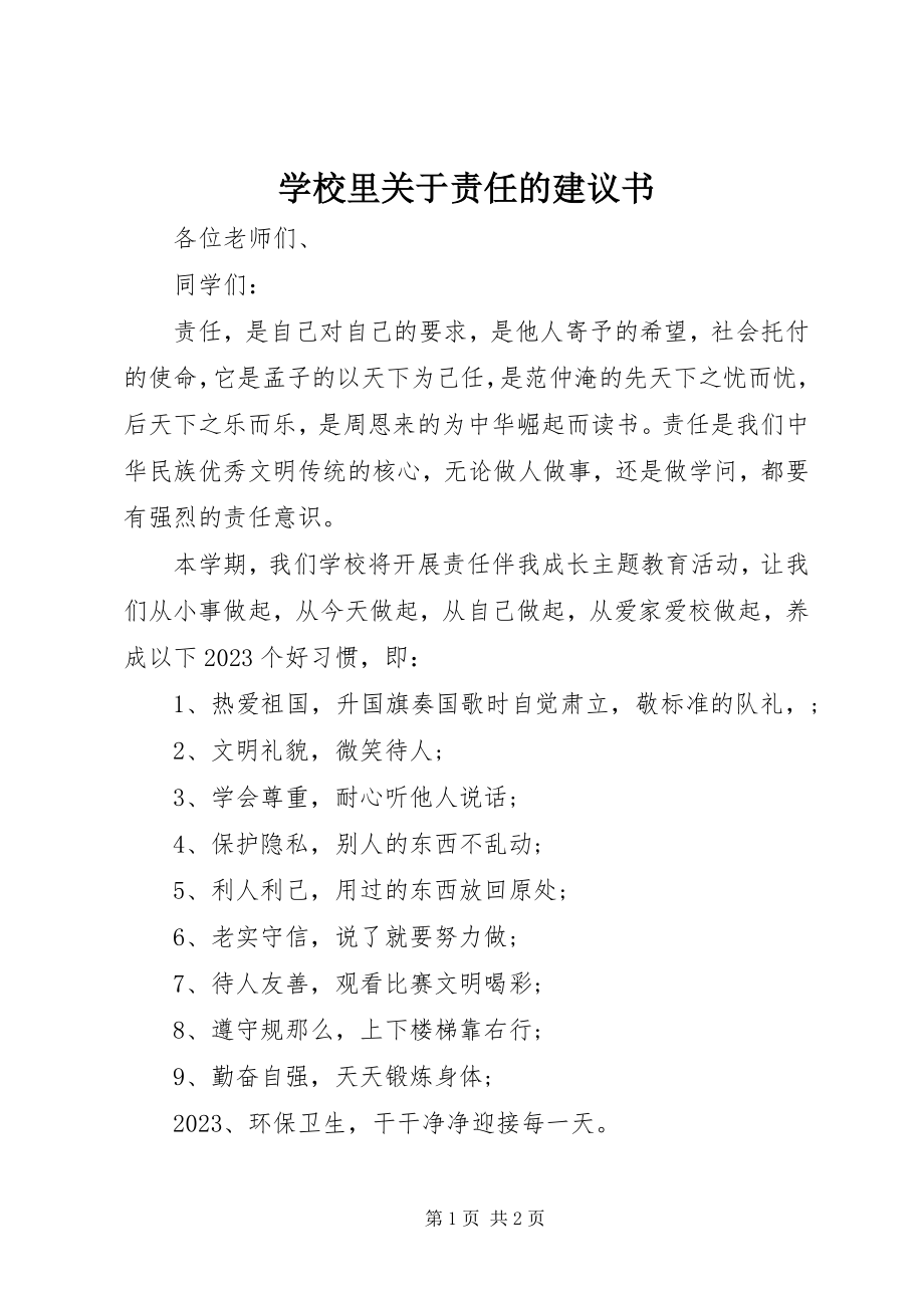 2023年学校里关于责任的倡议书.docx_第1页