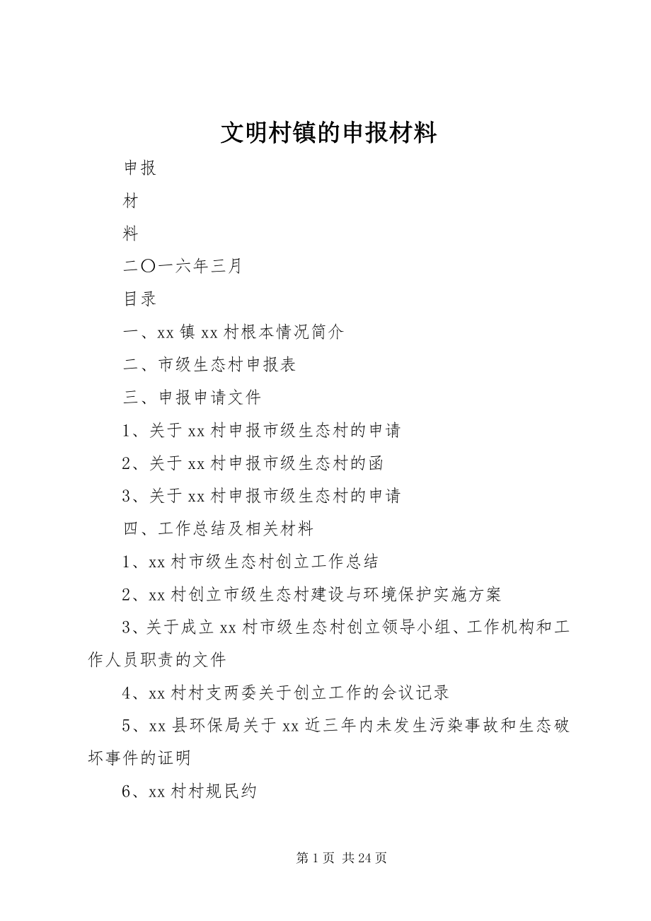 2023年文明村镇的申报材料.docx_第1页