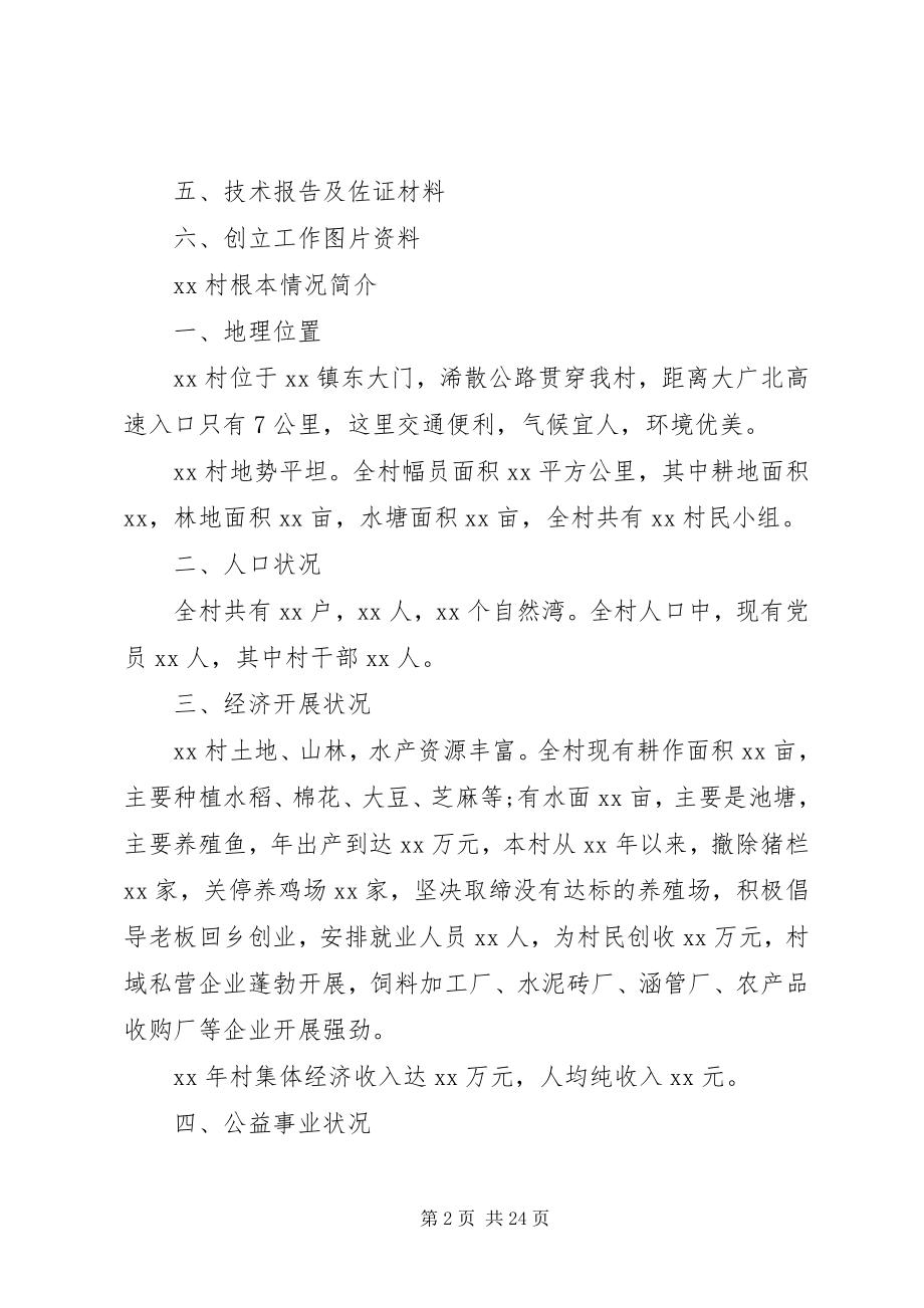 2023年文明村镇的申报材料.docx_第2页