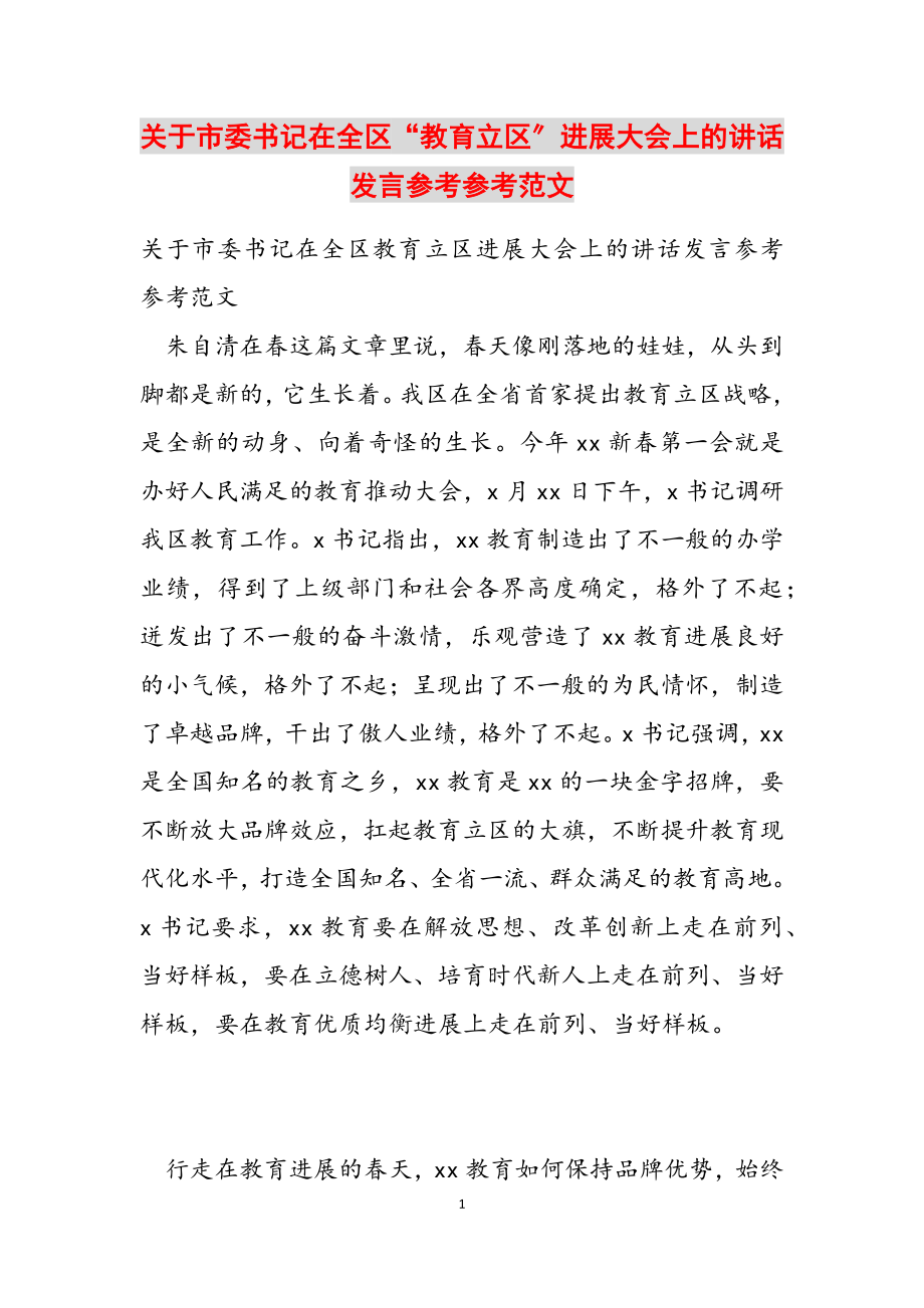 2023年关于市委书记在全区“教育立区”发展大会上的讲话发言.doc_第1页