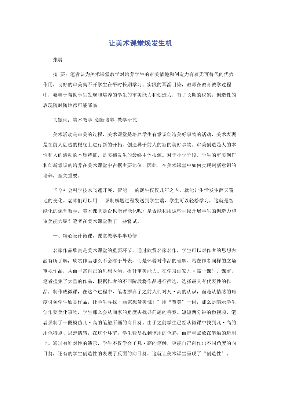 2023年让美术课堂焕发生机.docx_第1页