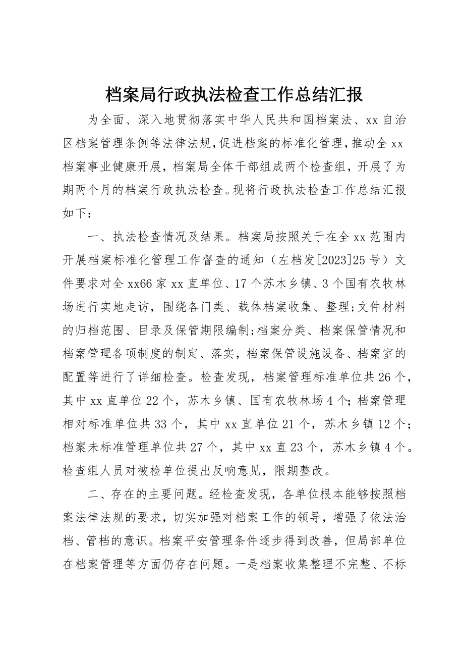 2023年档案局行政执法检查工作总结汇报新编.docx_第1页