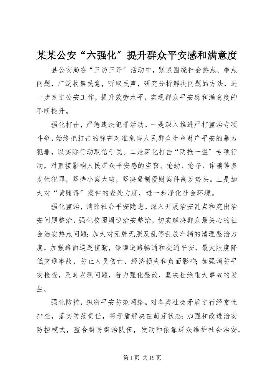 2023年某某公安“六强化”提升群众安全感和满意度.docx_第1页