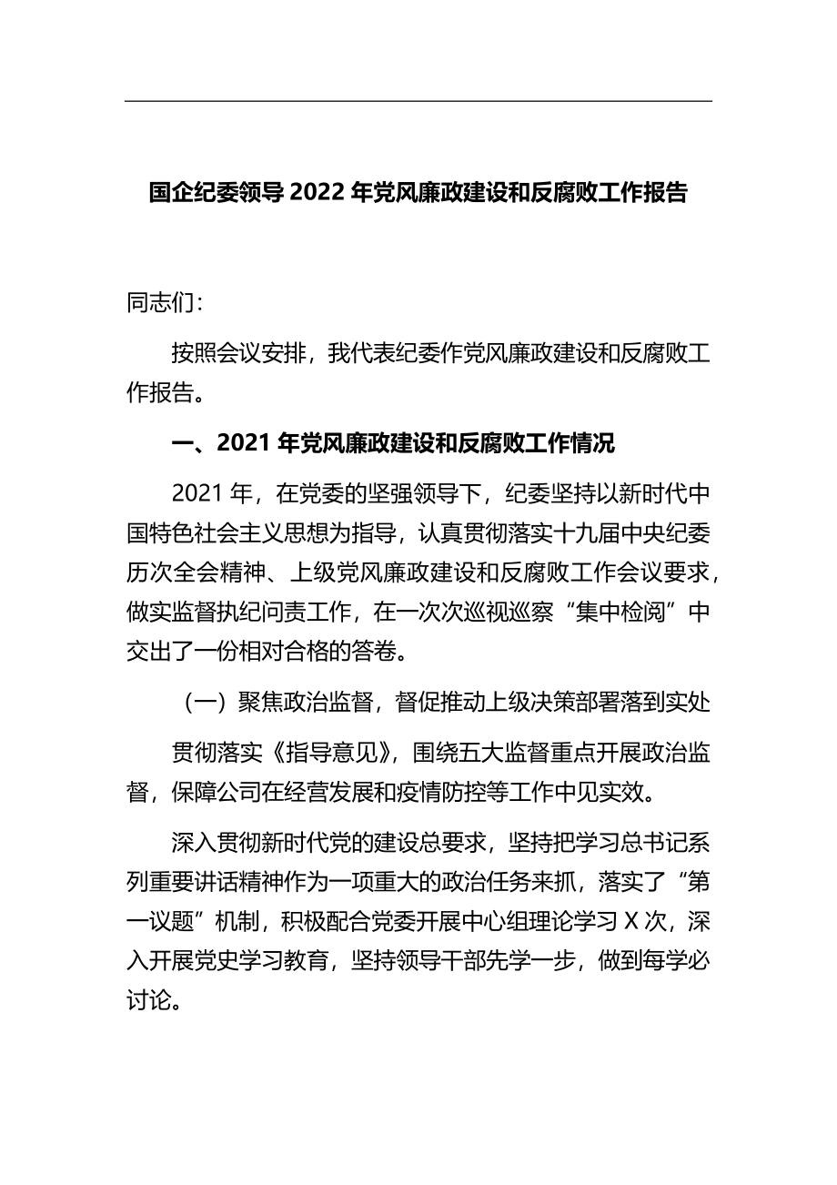 国企纪委领导2022年风廉政建设和反腐败工作报告.docx_第1页