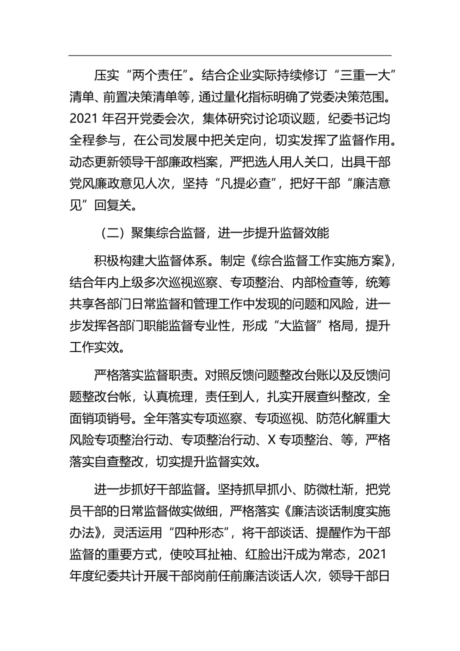 国企纪委领导2022年风廉政建设和反腐败工作报告.docx_第2页