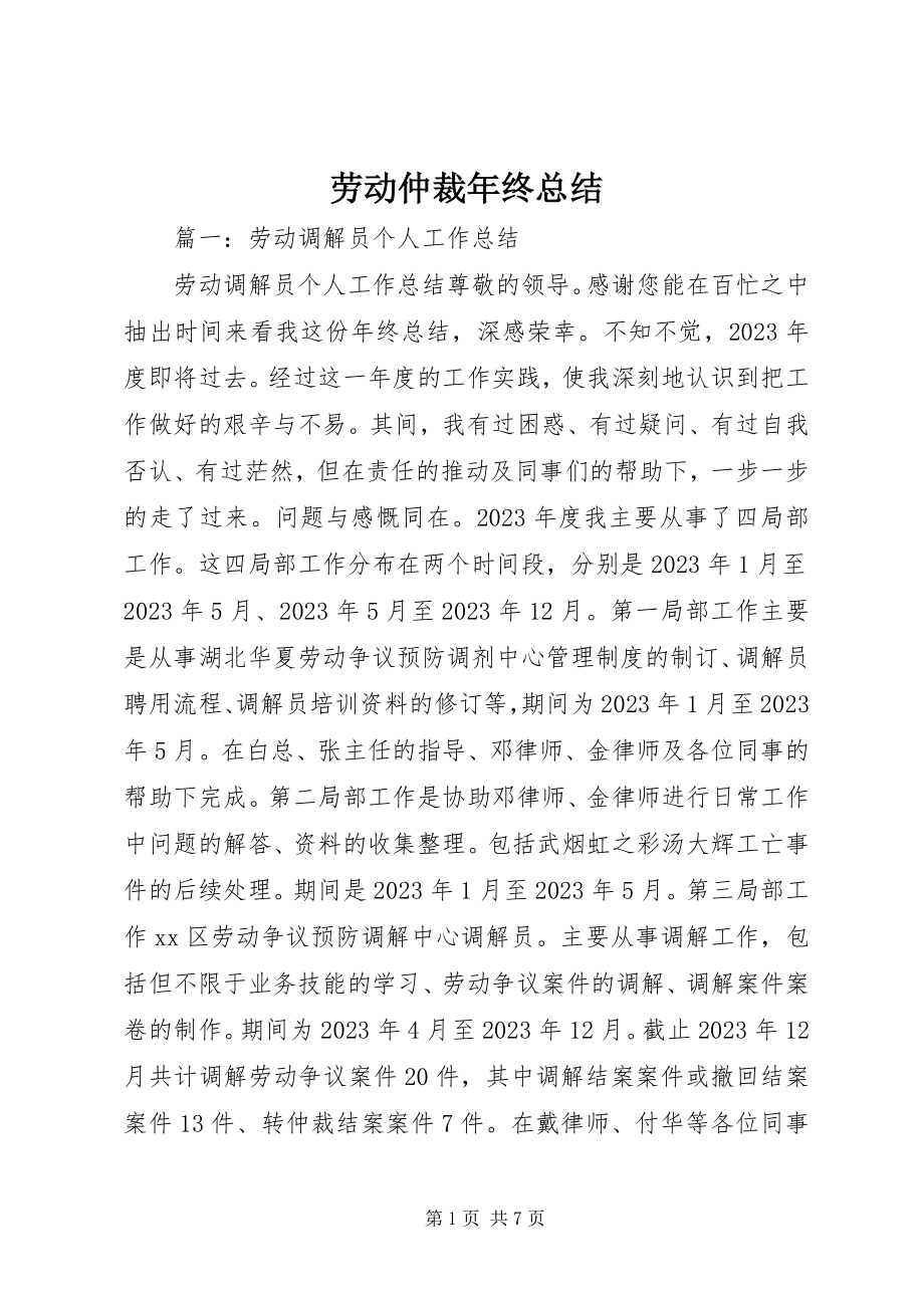 2023年劳动仲裁终总结.docx_第1页