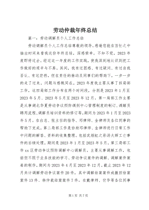 2023年劳动仲裁终总结.docx