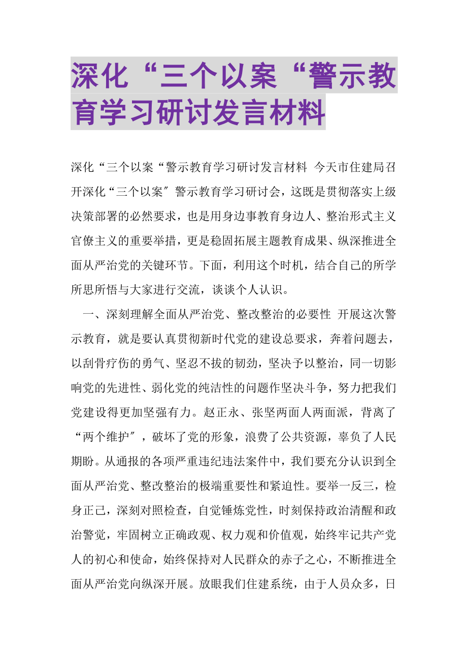 2023年深化三个以案警示教育学习研讨发言材料.doc_第1页