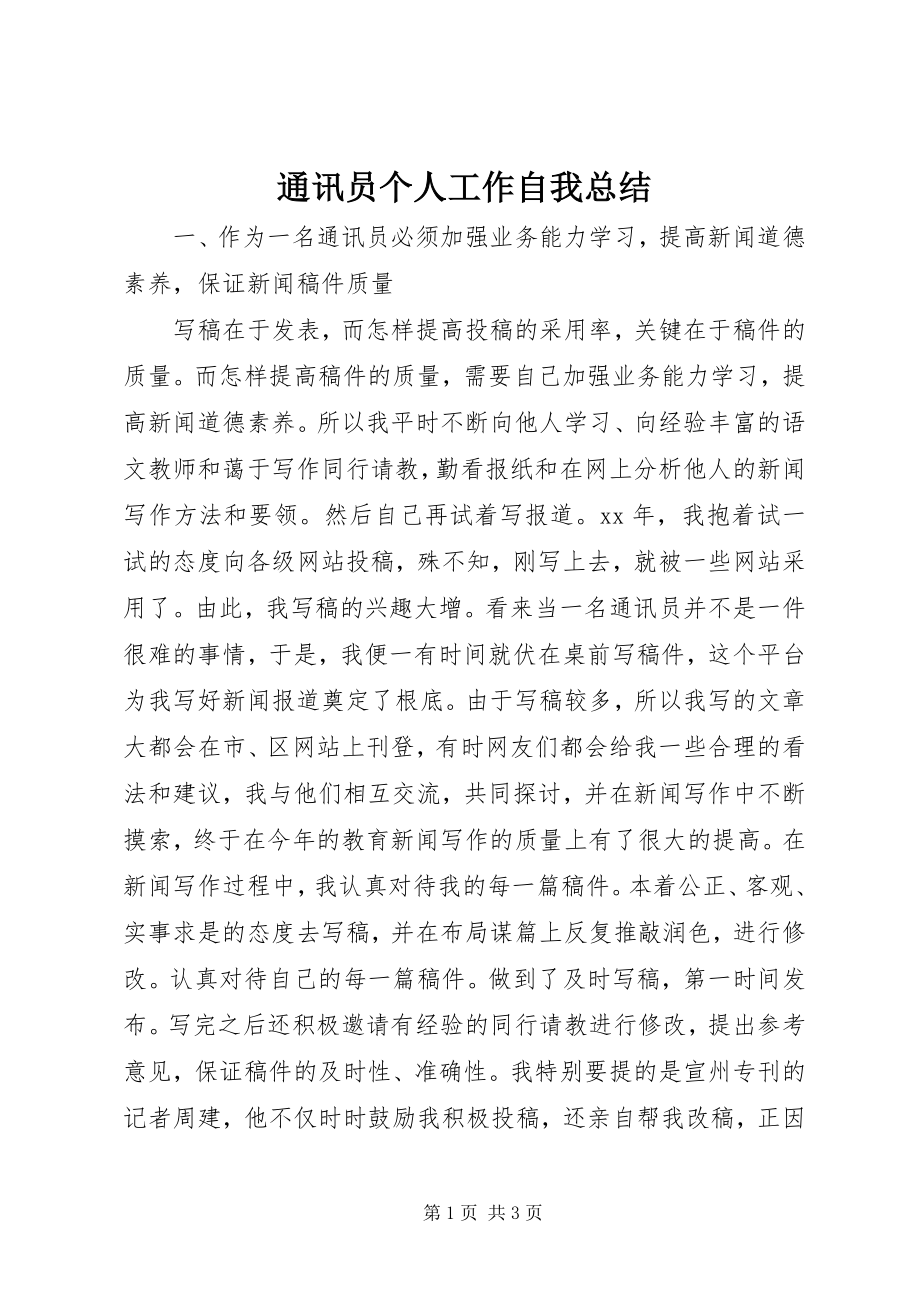 2023年通讯员个人工作自我总结.docx_第1页