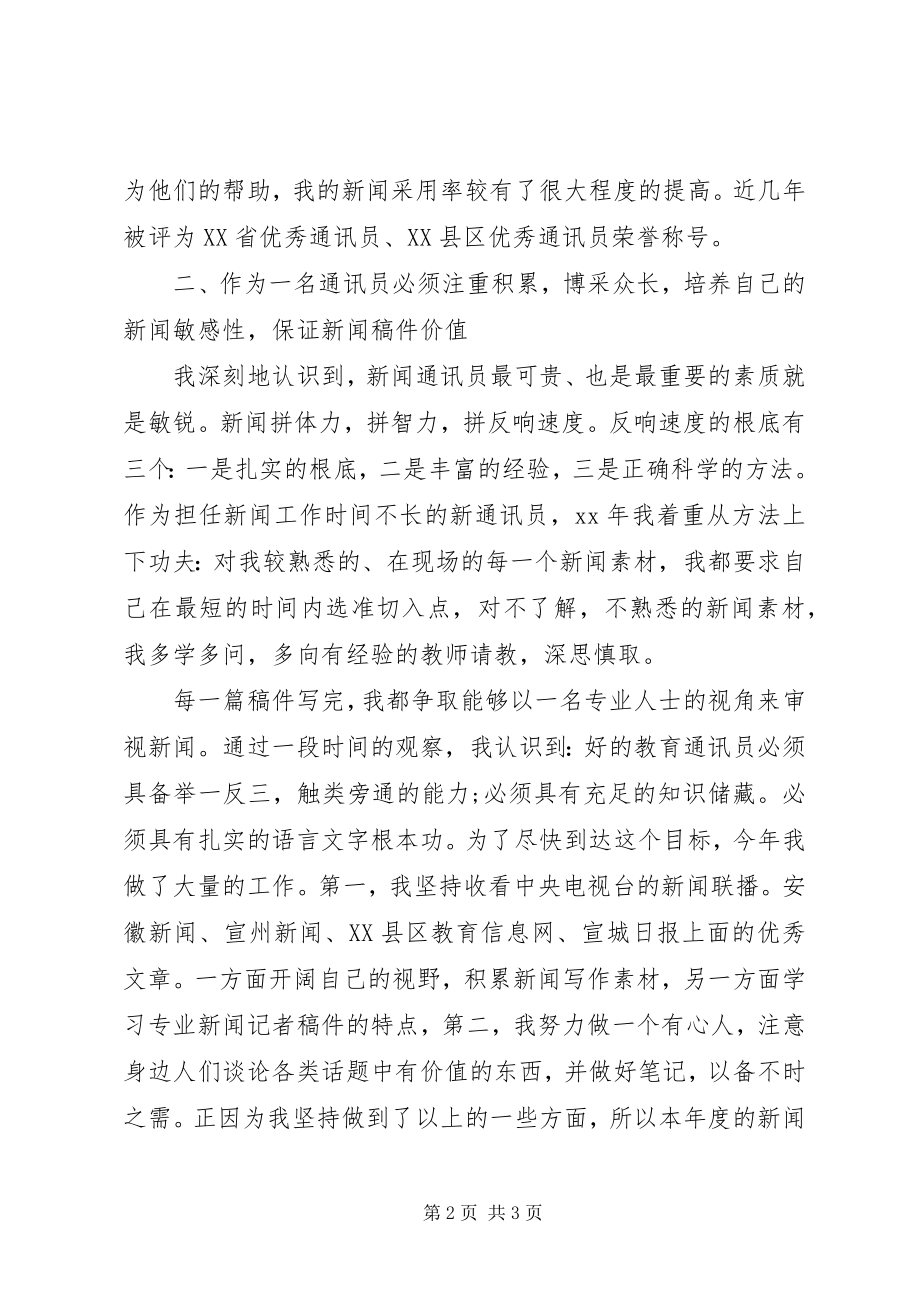 2023年通讯员个人工作自我总结.docx_第2页