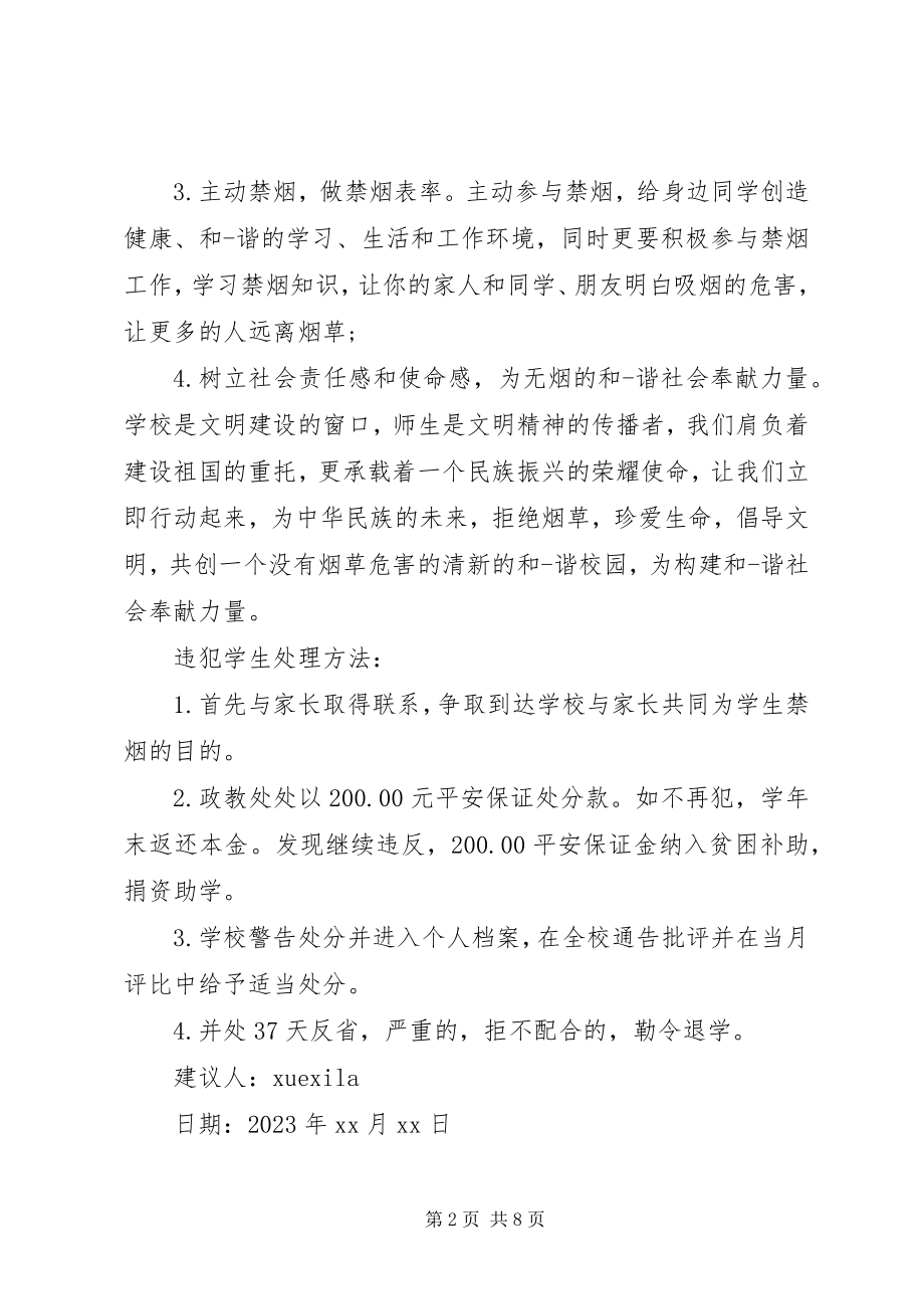 2023年高校禁烟活动倡议书.docx_第2页