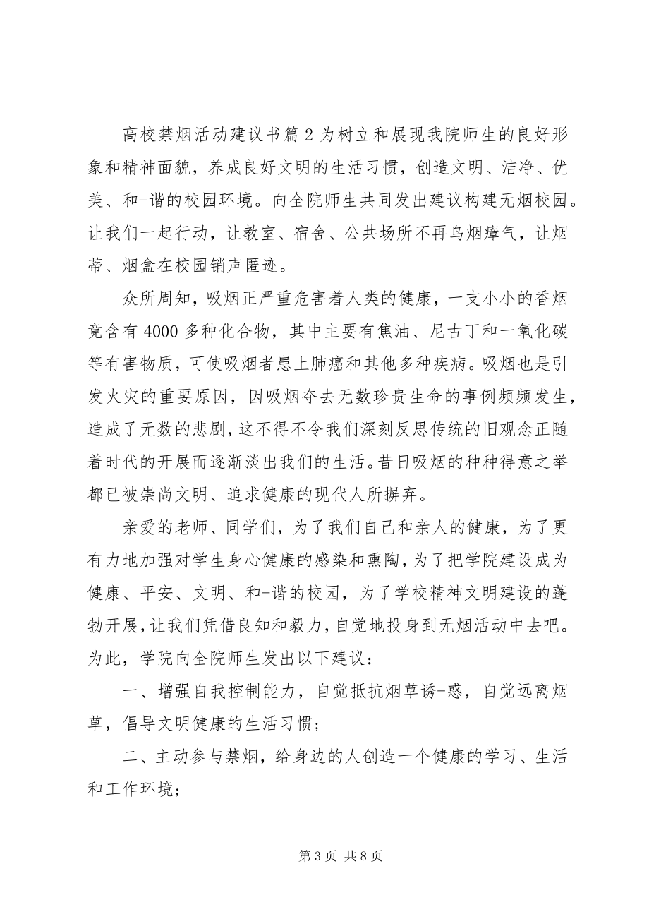 2023年高校禁烟活动倡议书.docx_第3页