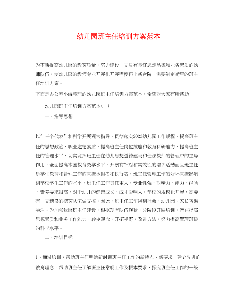 2023年幼儿园班主任培训计划2.docx_第1页