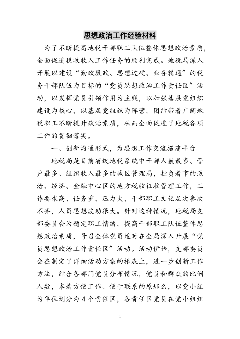 2023年思想政治工作经验材料范文.doc_第1页