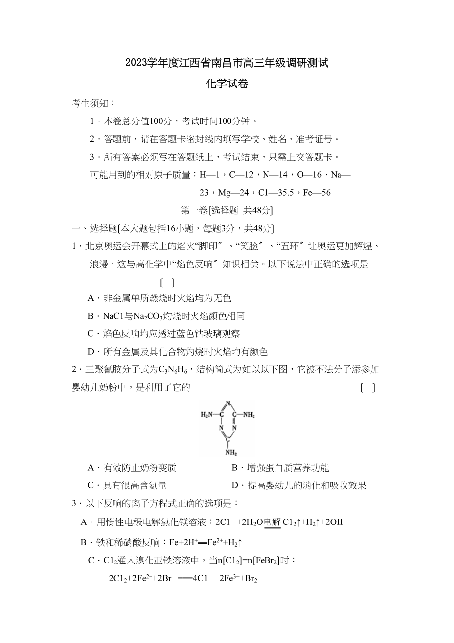 2023年度江西省南昌市高三年级调研测试高中化学.docx_第1页