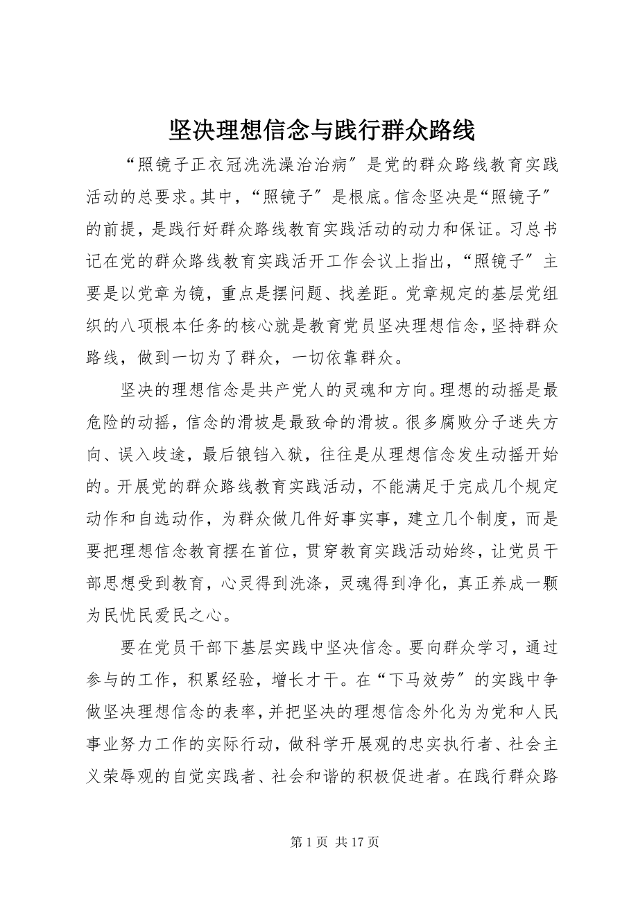 2023年坚定理想信念与践行群众路线.docx_第1页