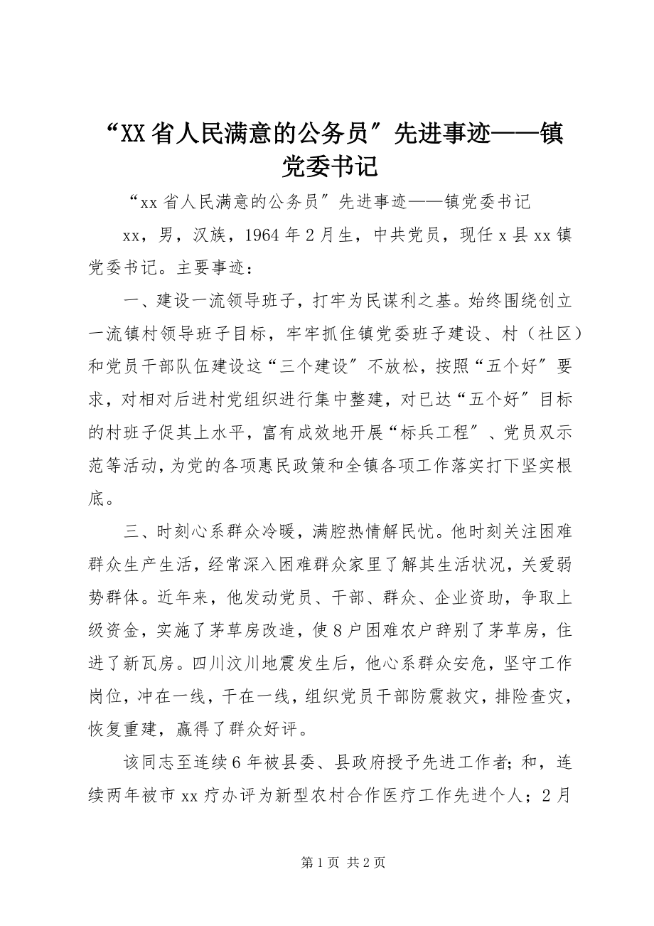 2023年XX省人民满意的公务员先进事迹——镇党委书记.docx_第1页