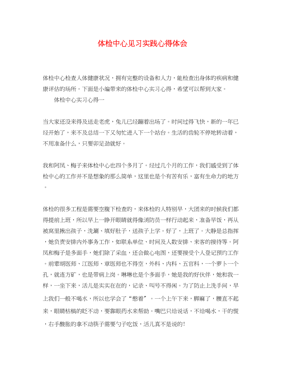 2023年体检中心见习实践心得体会.docx_第1页