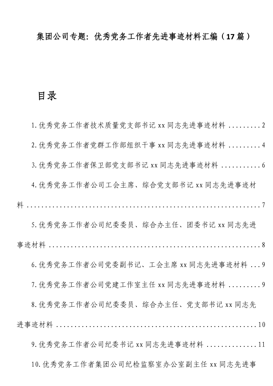 集团公司优秀党务工作者先进事迹材料汇编（17篇）.docx_第1页