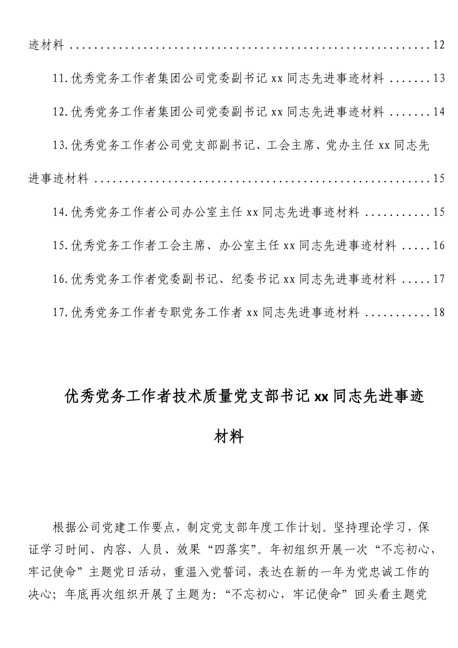 集团公司优秀党务工作者先进事迹材料汇编（17篇）.docx_第2页