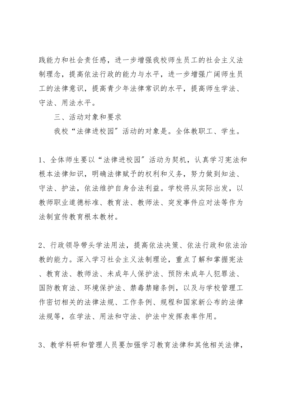 2023年中学学年法律进校园实施方案合集.doc_第2页