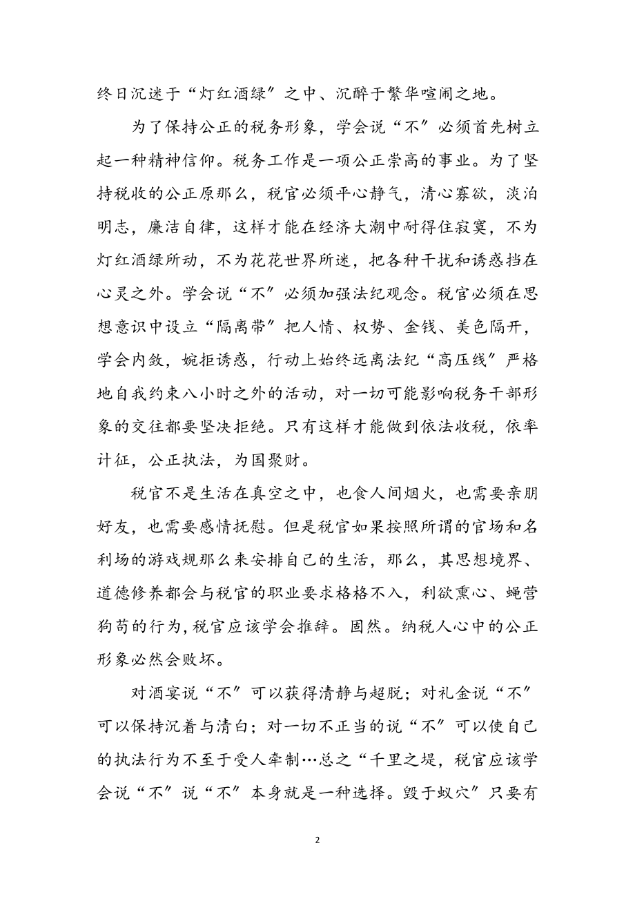 2023年税收执法者的清廉心得感慨参考范文.doc_第2页