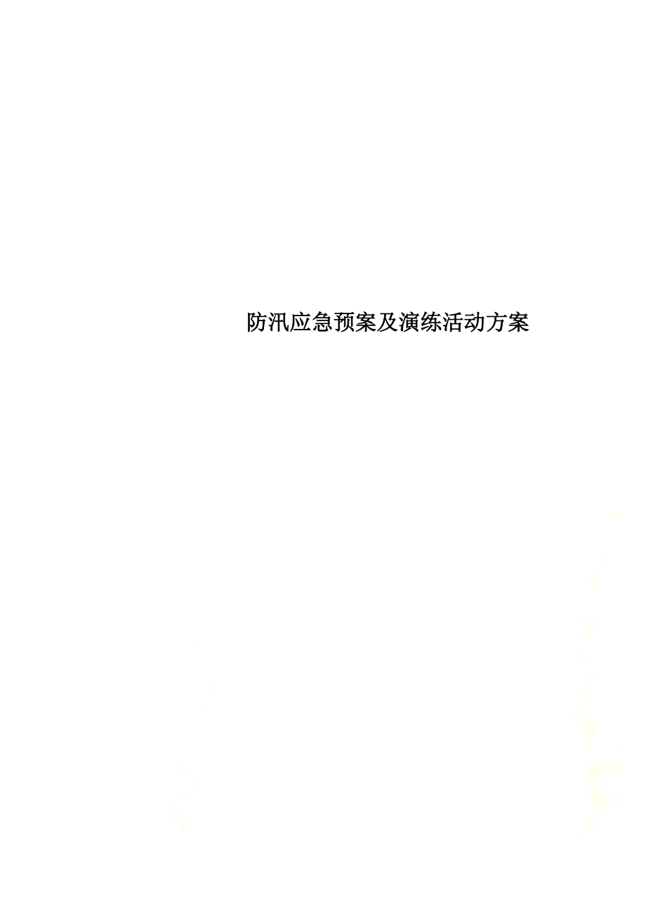 防汛应急预案及演练活动方案.doc_第1页