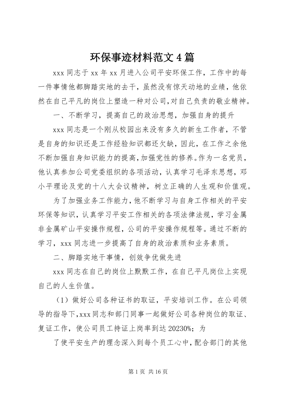 2023年环保事迹材料4篇.docx_第1页