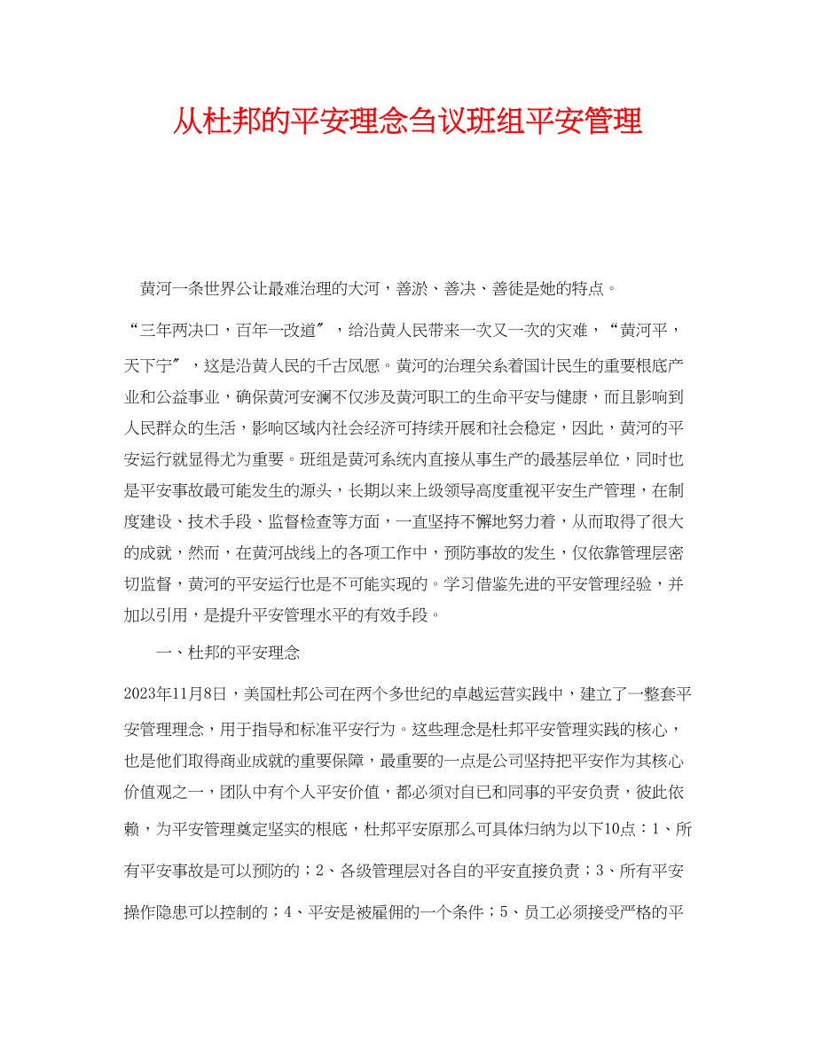 2023年《安全管理》之从杜邦的安全理念刍议班组安全管理.docx_第1页