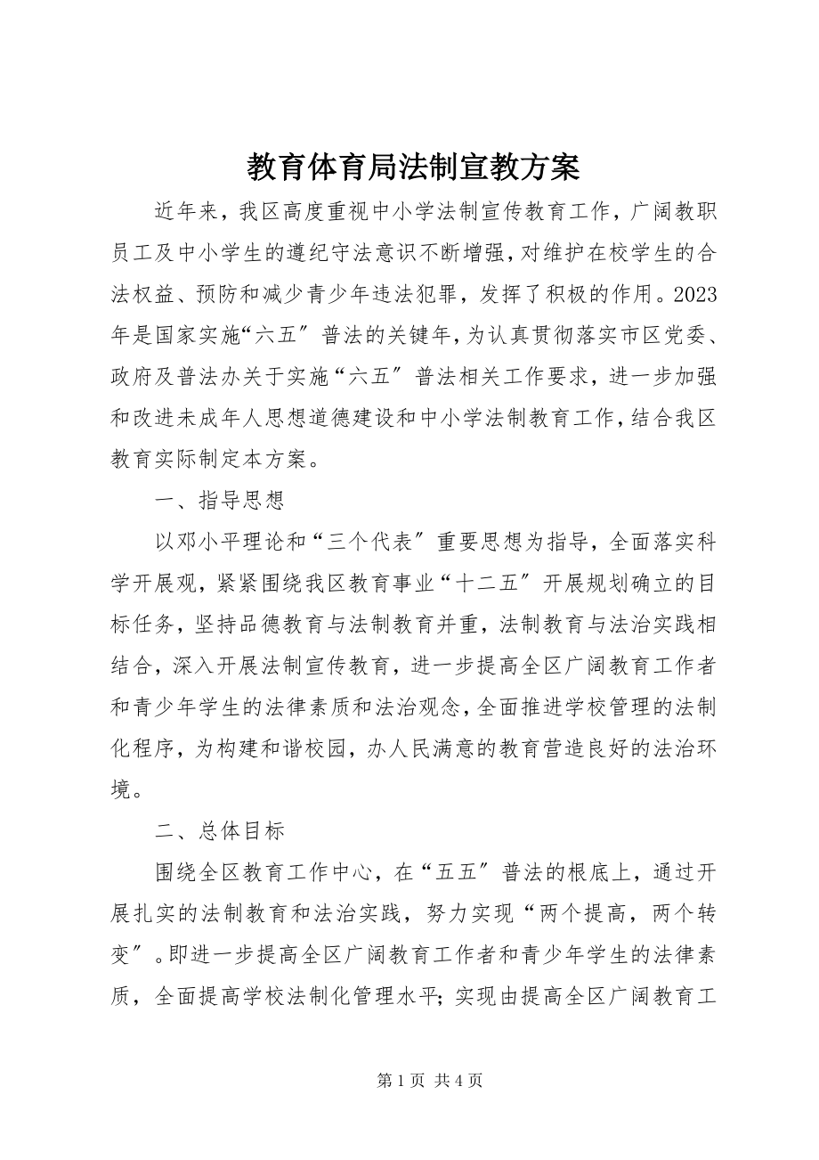 2023年教育局法制宣教计划.docx_第1页