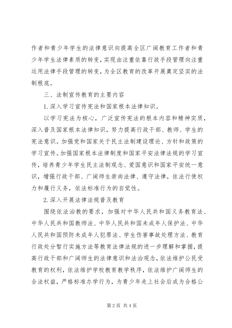 2023年教育局法制宣教计划.docx_第2页