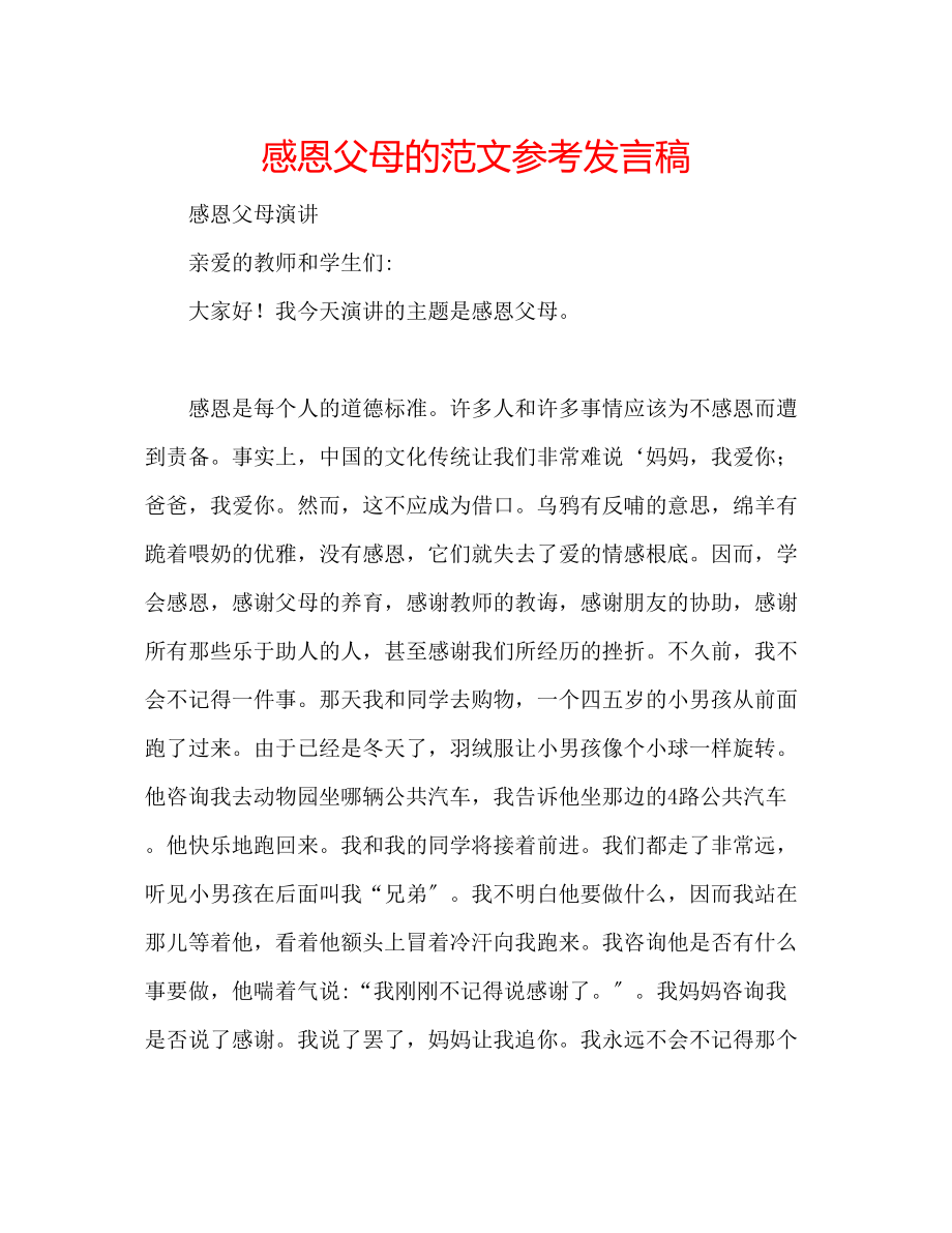 2023年感恩父母的精选范文发言稿.docx_第1页