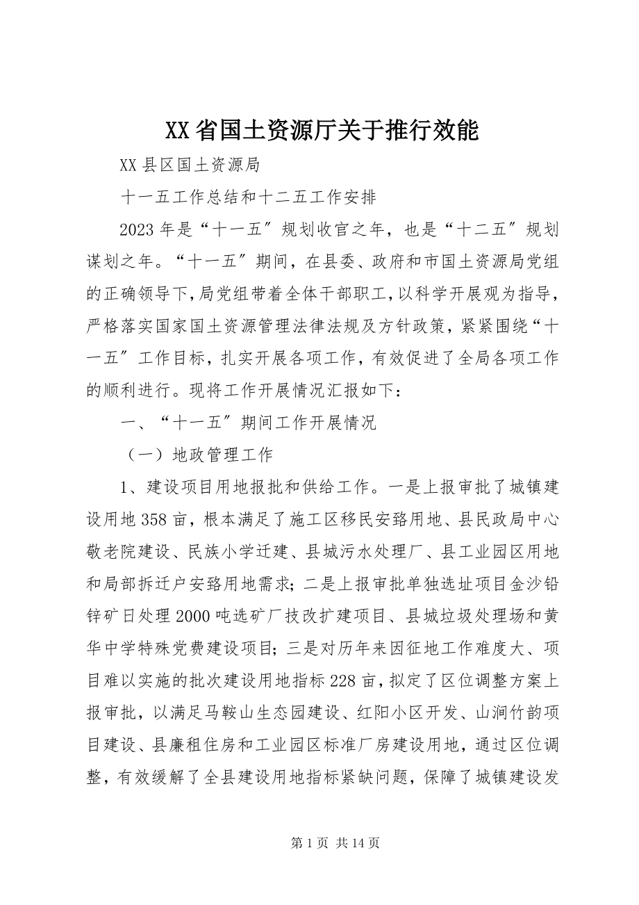 2023年XX省国土资源厅关于推行效能.docx_第1页